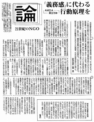 オピニオン−地域・論争・対話　論21世紀のNGO　「義務感」に代わる行動原理を　AMDA設立15年 毎日新聞