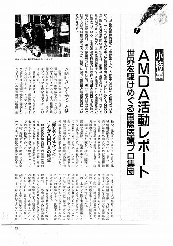 小特集　AMDA活動レポート　世界を駆けめぐる国際医療プロ集団 新聞以外