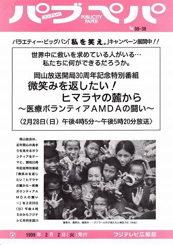 世界中に救いを求めている人がいる・・・私たちに何ができるだろうか　岡山放送開局３０周年記念特別番組　微笑みを返したい！ヒマラヤの麓から〜医療ボランティアAMDAの闘い〜 新聞以外