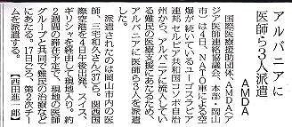 アルバニアに医師ら3人派遣　AMDA 毎日新聞