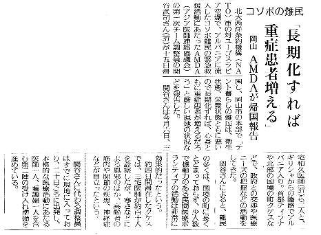 コソボの難民　「長期化すれば重症患者増える」岡山　AMDAが帰国報告 読売新聞