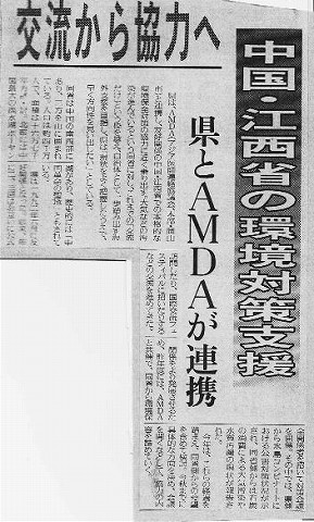 交流から協力へ　中国・江西省の環境対策支援　県とAMDAが連携 読売新聞