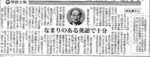 学校と私　明石康さん　なまりのある英語で十分 毎日新聞