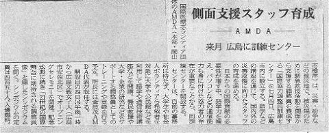 側面スタッフ育成　AMDA　来月　広島に訓練センター 山陽新聞