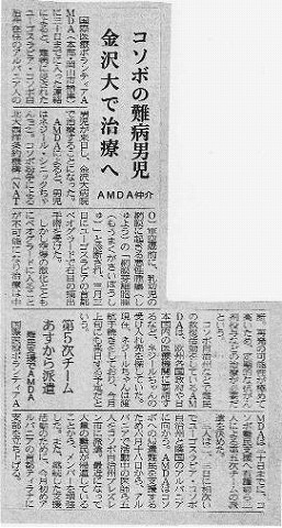 コソボの難民男児金沢大で治療へ　AMDA仲介 山陽新聞