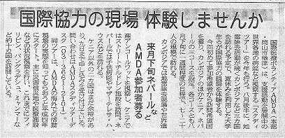 国際協力の現場　体験しませんか　来月下旬ネパールなど　AMDA参加者募る 山陽新聞