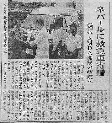 ネパールに救急車寄贈　県内有志グループ　AMDA開設の病院へ 産経新聞