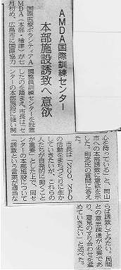 AMDA国際訓練センター　本部施設誘致へ意欲 山陽新聞