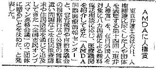 AMDAに人権賞 朝日新聞