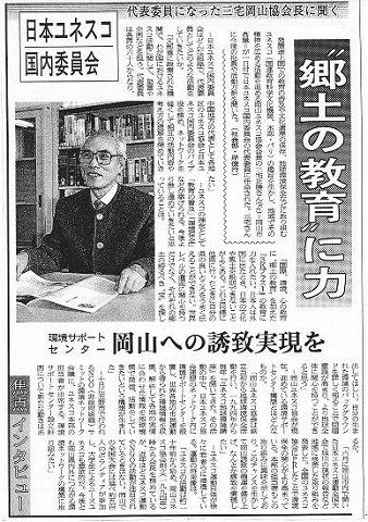 日本ユネスコ国内委員会　郷土の教育に力　環境沙サポートセンター岡山への誘致実現を 山陽新聞