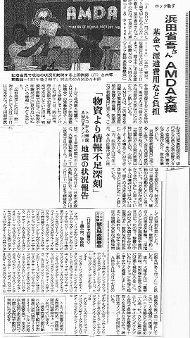 ロック歌手　浜田省吾さん　AMDA支援　基金で派遣費用など負担 産経新聞