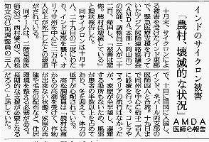 インドのサイクロン被害　「農村、壊滅的な状況」　AMDA医師ら報告 読売新聞