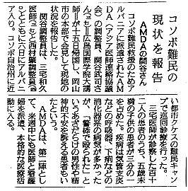 コソボ難民の現状を報告　AMDAの関谷さん その他新聞