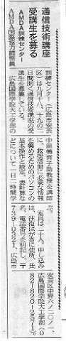 通信技術講座受講生を募る　AMDA訓練センター 山陽新聞