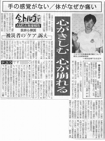 今トルコで　AMDA救援報告　医師ら帰国　心がきしむ　心が崩れる　被災者のケア訴え 毎日新聞