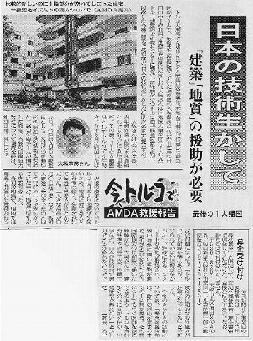 今トルコで　AMDA救援報告　最後の一人帰国　日本の技術生かして　「建築」「地質」の援助が必要 毎日新聞