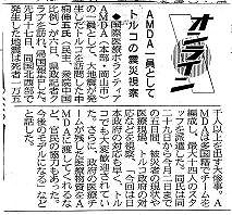 オンライン　AMDA一員としてトルコ震災視察 山陽新聞