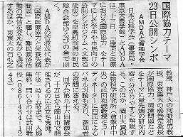 国際協力テーマ　23日公開シンポ　AMDAと育種学会 山陽新聞