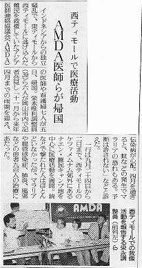 西ティモールで医療活動　AMDA医師らが帰国 読売新聞