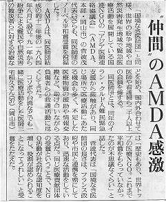 ”仲間”のAMDA感激 その他新聞