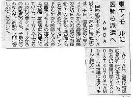 東ティモールに医師ら派遣へ　AMDA 山陽新聞