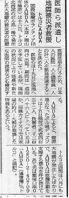 医師ら派遣し地震被災者救援　トルコにAMDA 山陽新聞