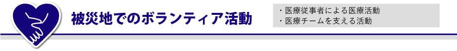 被災地でのボランティア活動