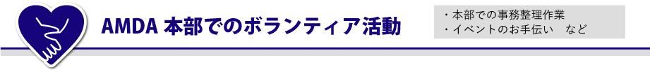 AMDA本部でのボランティア活動