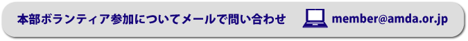 本部ボランティア参加についてメールで問い合わせ