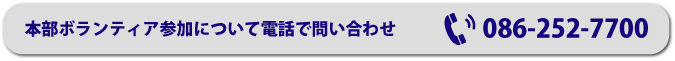 本部ボランティア参加について電話で問い合わせ