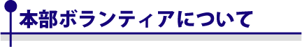 本部ボランディアについて