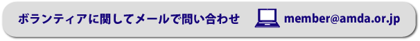 AMDAでのボランティア活動について