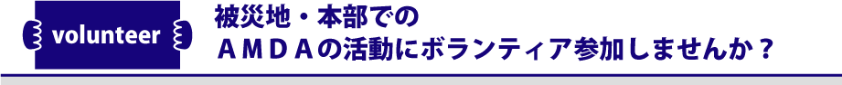 被災地・本部でのAMDAの活動に参加しませんか？