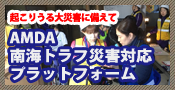 AMDA南海トラフ災害対応プラットフォーム