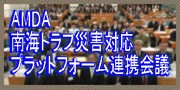 AMDA南海トラフ災害対応プラットフォーム連携会議