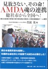 【見放さない、その命!AMDA魂の連携。総社市から全国へ! ~ 西日本豪雨災害被災者支援活動の教訓と災害医療機動チーム構想 ~】