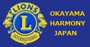 岡山ハーモニーライオンズクラブ　　
