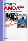 【とび出せ!AMDA-AMDA・アジア医師連絡協議会の活動】