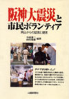 【阪神大震災と市民ボランティア ・岡山からの証言と提言・】