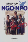 【はばたけ!NG O・NPO 世界の笑顔にあいたくて】
