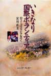 【いきなり国際ボランティア】