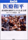【医療和平 -多国籍医師団アムダの人道支援-】