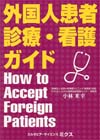 【外国人患者診療・看護ガイドブック】