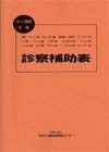 【16ヶ国語対応 診察補助表】