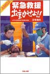【緊急救援 出動せよ!!】