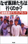 【なぜ医師たちは行くのか?】