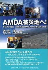 【中古】AMDAの提言 : 人道援助の世界都市／菅波 茂／山陽新聞社 中古】AMDAの提言 : 人道援助の世界都市／菅波 茂／山陽新聞社