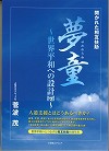 【開かれた相互扶助 夢童~世界平和への設計図~】