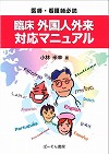 【医師・看護師必読 臨床 外国人外来対応マニュアル】