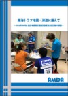 南海トラフ地震・津波に備えて 　～2018年AMDA西日本豪雨災害被災者緊急支援活動の検証～